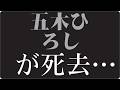 🎬「なぜ五木ひろしは&ldquo;孤独&rdquo;を選んだのか?誰も知らない晩年の真実」