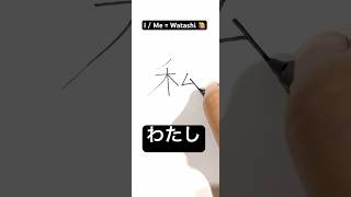 Learn watashi kanji #nihongo #n5 #learnjapaneseeasy #kanjiforbeginners #anime #japanese #japan #art