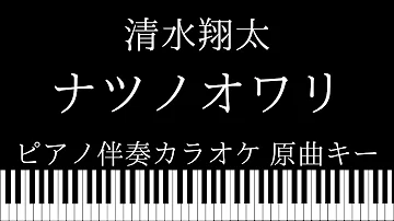 Download 清水翔太 ナツノオワリ Mp4 Mp3 Download 清水翔太 ナツノオワリ Mp4 Mp3