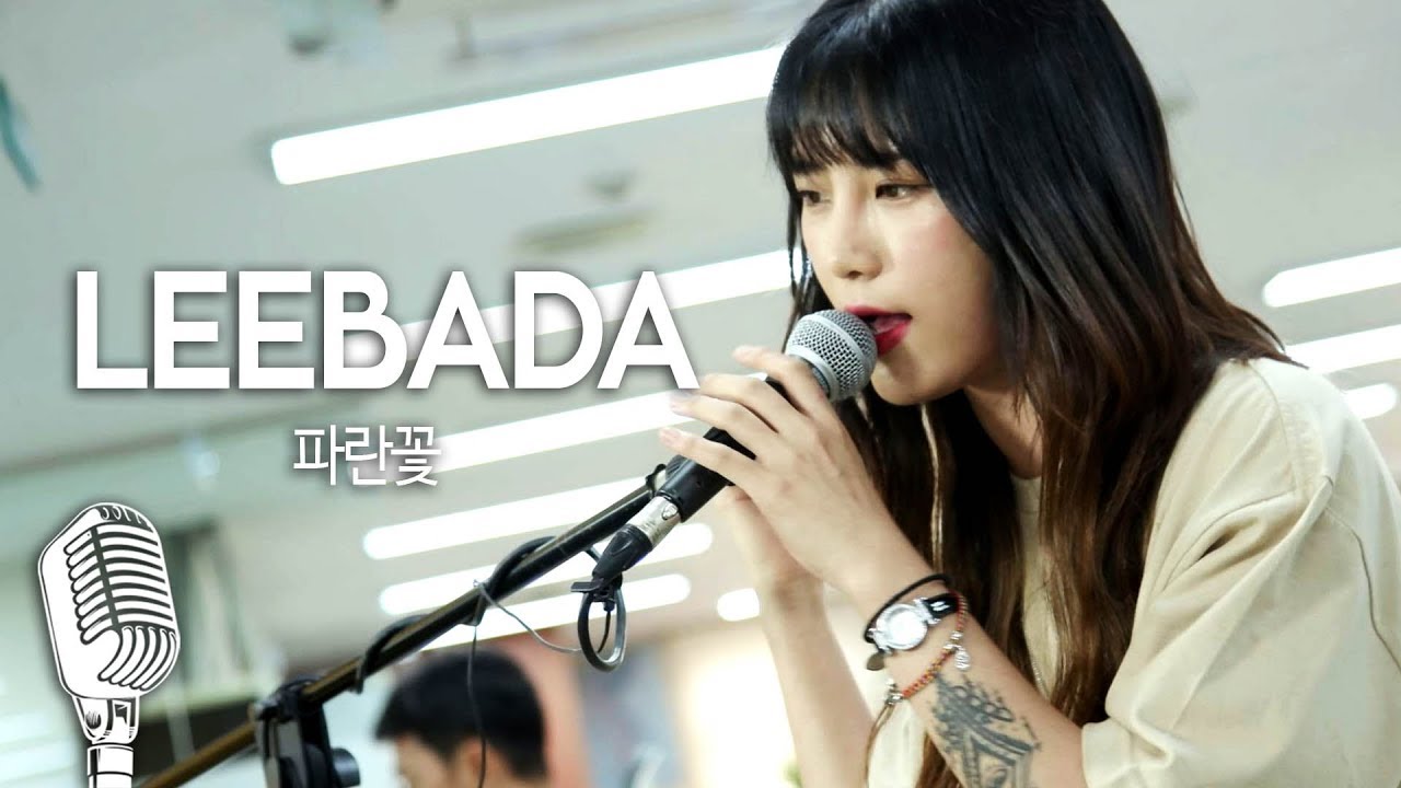 [기자실 라이브] 이바다(LEEBADA) `파란꽃`(Blue Rose) PressRoom Live
