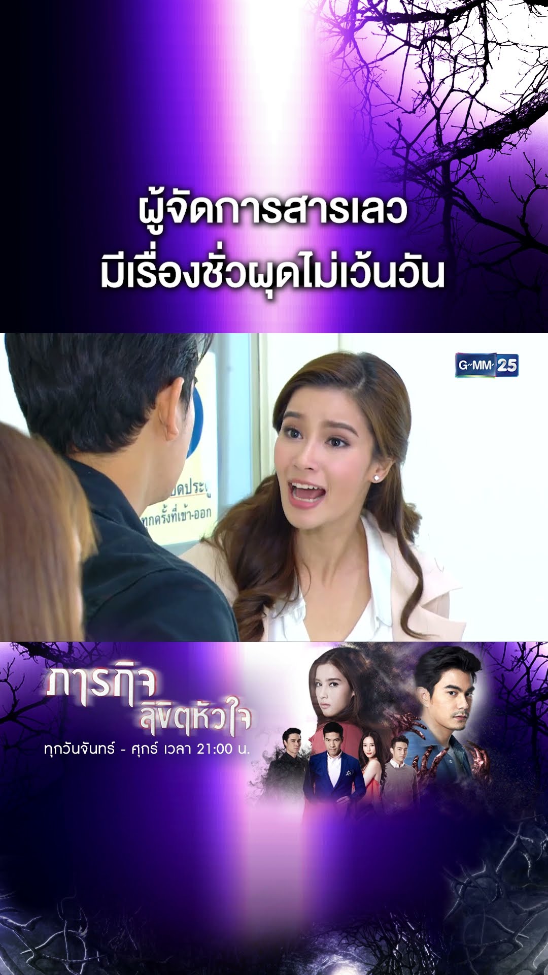 ผู้จัดการสารเลว มีเรื่องชั่วผุดไม่เว้นวัน | #Shorts CLIP #ภารกิจลิขิตหัวใจ | GMM25