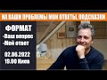 020622 | О строительстве | Ответы на ваши сомнения и проблемы