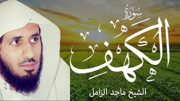سورة الكهف الشيخ ماجد الزامل Surah Al Kahf Majed Al Zamil