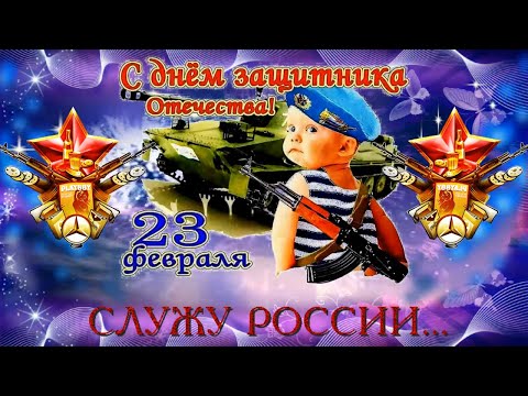 23 февраля День Защитника Отечества! Красивое и оригинальное поздравление мужчинам с праздником!