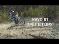 Эндуро просто! Kayo k1 валит!!! #11