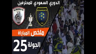 ملخص مباراة التعاون - الشباب ضمن منافسات الجولة 25 من الدوري السعودي للمحترفين