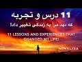 ۱۱ درسی که دید مرا به زندگی تغییر داد
