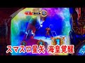 スマスロ聖闘士星矢海皇覚醒実践26