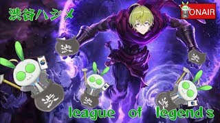 渋谷ハジメのはじめ支部　LoLランクマ