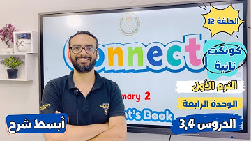 شرح منهج كونكت الصف الثاني الابتدائي | مستر انجليزي | الوحدة الرابعة الدروس الثالث والرابع |أبسط شرح