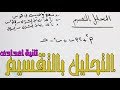 شرح التحليل بالتقسيم للصف الثانى الاعدادى ترم تانى 2019