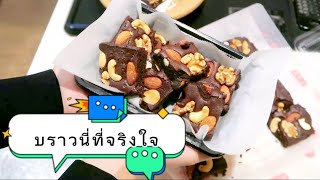 บราวนี่หวานน้อย|บราวนี่ที่จริงใจ#สถานีข้าวกล่อง