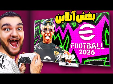 برای اولین بار بخش آنلاین  2026 رو بازی کردم