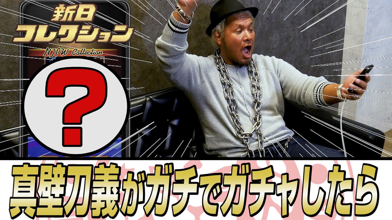 【新日コレクション】真壁刀義がガチでガチャ引いた結果は！？