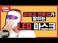 💡LED 마스크 살까? 말까? 역대급 고민!? 피부과전문의가 종결