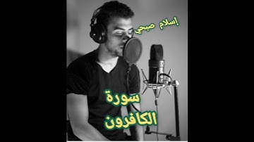 سورة الكافرون القارئ إسلام صبحي Surat Al -Kafirun Islam Sobhi