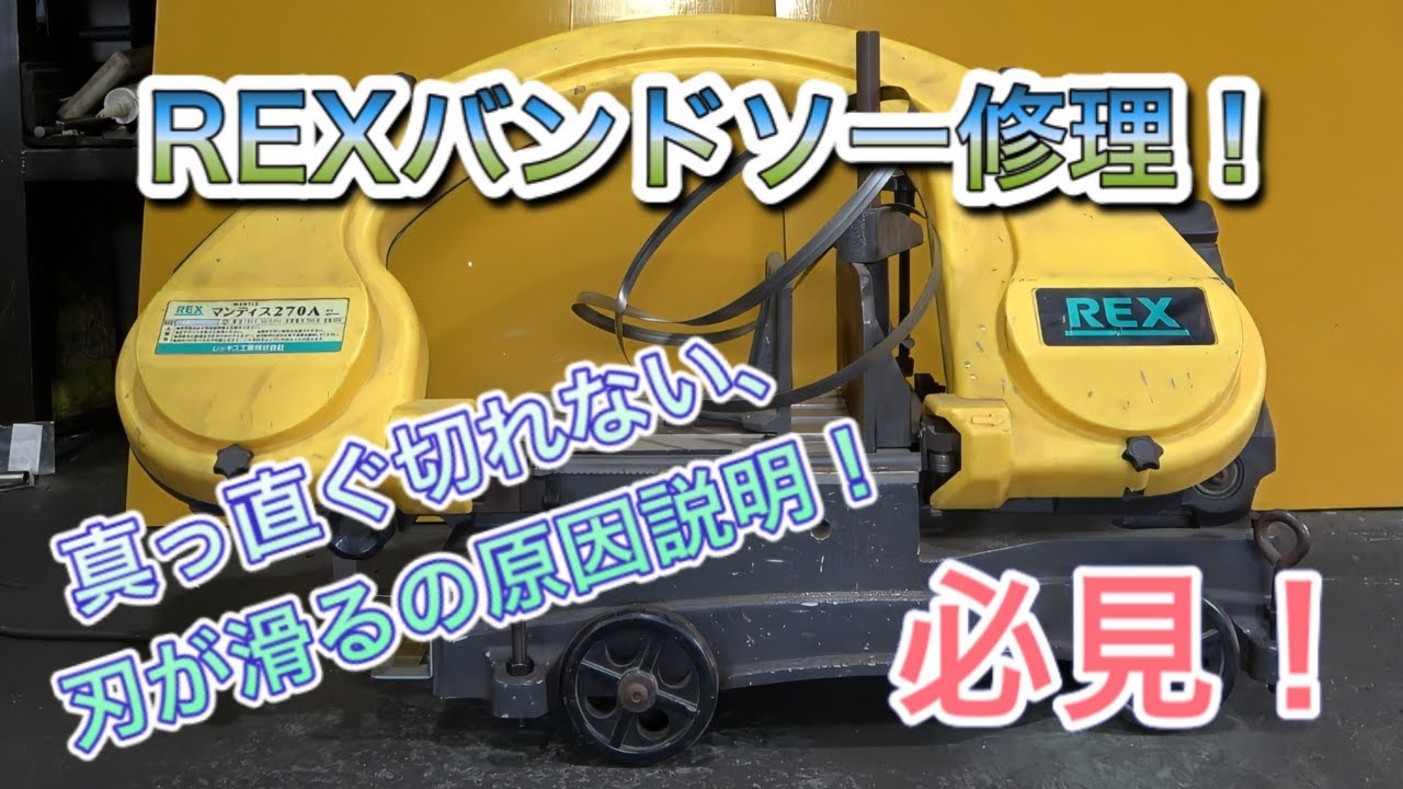 機械工具修理】REXバンドソー修理編！刃が滑る、真っ直ぐ切れないの