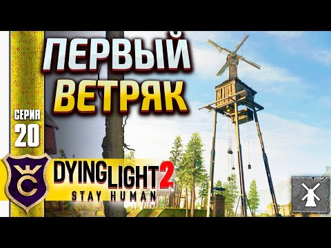 ПЕРВЫЙ ВЕТРЯК! Dying Light 2 Stay Human #20