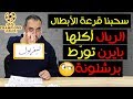 قرعة دوري أبطال أوروبا 2019 دور ال 16.. سحبناها خلص