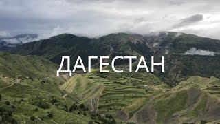 Краски ДАГЕСТАНА: живописные горы, Каспийское море и душевная компания