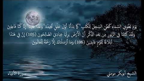 من أجمل ما قرأ الشيخ أبوبكر مومني صلاة العشاء 25-12-2020 II سورة الأنبياء وطه