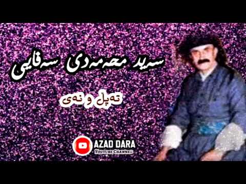 سەید محەمەد سەفایی کۆمەڵێک ئاهەنگی خۆش گۆرانی کوردی تەپڵ و نەی ئەرشیفی کۆن  