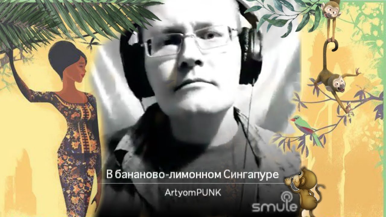 Бананово лимонный сингапур Бананово лимонный сингапур