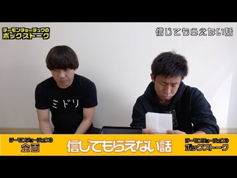 【ボックストーク】信じてもらえない話