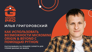 Использование возможностей ГГИС Micromine Origin & Beyond с помощью языка программирования Python