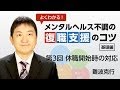 基礎編 第3回 メンタルヘルス不調の復職支援のコツ 「休職開始時の対応」