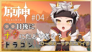 【原神】○○日後にナタにたどり着く?ドラゴン　#04【竜永ヨオ】