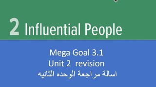 Famous Mega Goal 3.1 / unit 2 / revision / انجليزي ثالث ثانوي / مراجعة الوحده الثانيه Wealth