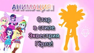 СТАР В СТИЛЕ ЭКВЕСТРИЯ ГЁРЛЗ! АНИМАЦИЯ! ПРЕВРАЩЕНИЕ!🌟✨❤️