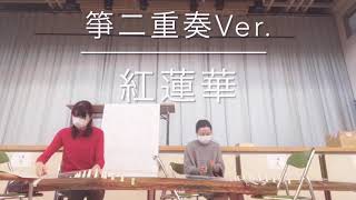 紅蓮華　箏(琴)二重奏Ver.  #鬼滅の刃　#琴　#紅蓮華