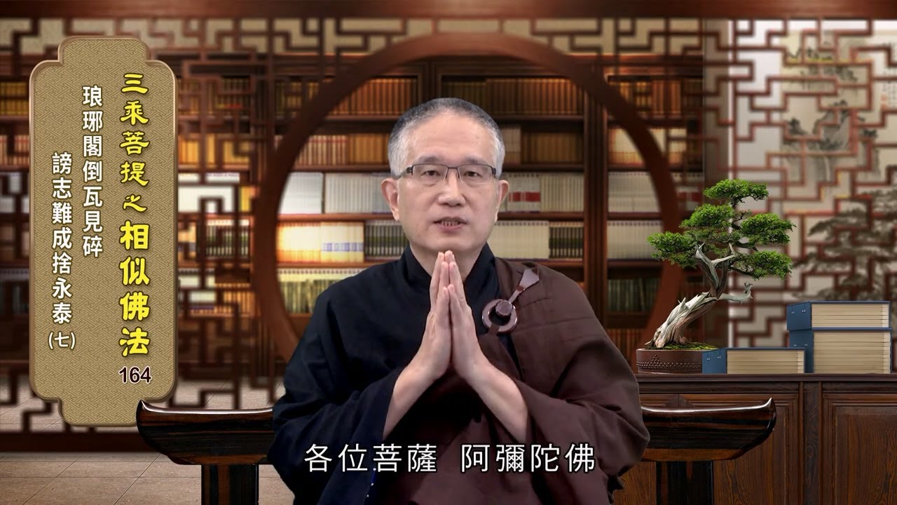 相似佛法 164 琅琊閣倒瓦見碎 謗志難成捨永泰(七) 吳正潔老師