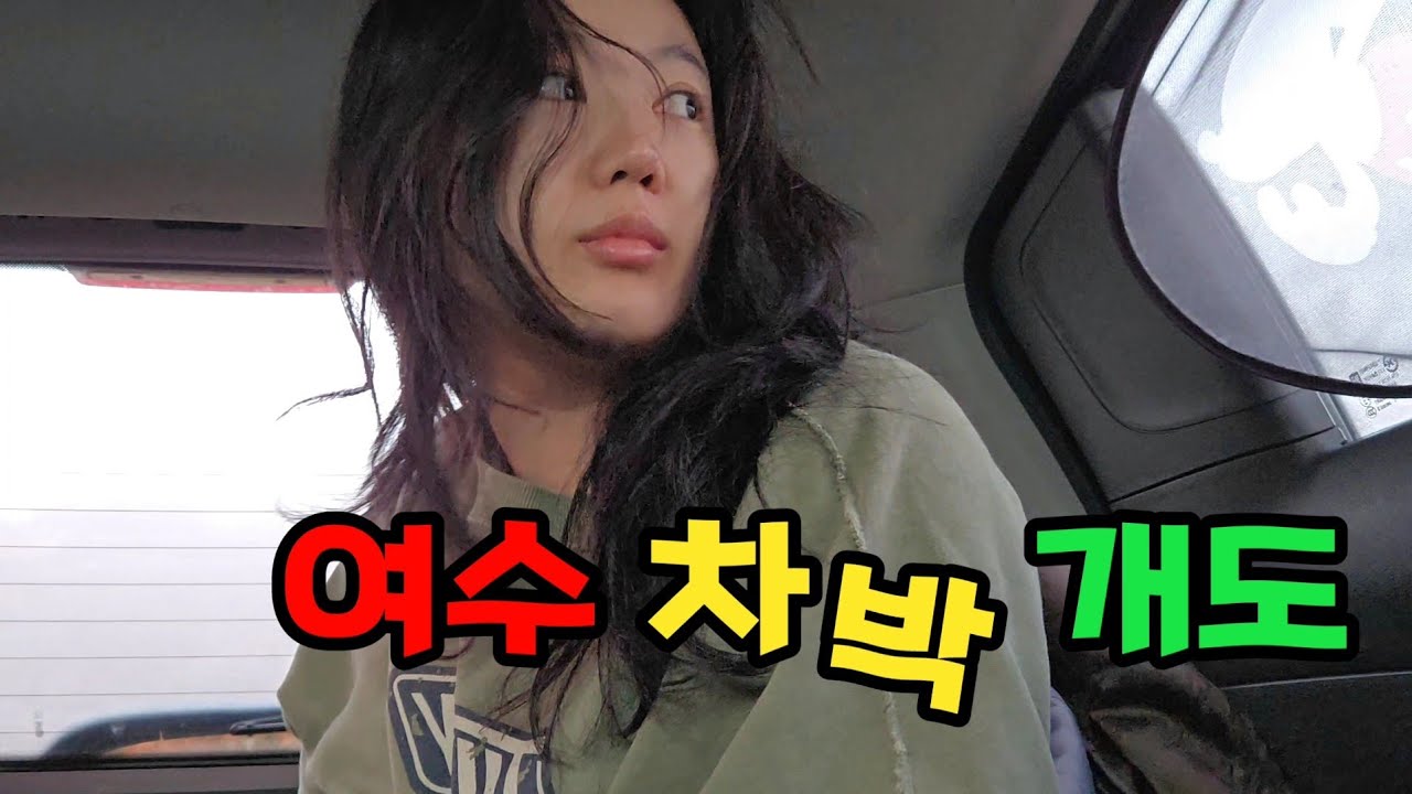 경차로 여수에서 무료 차박하기/ 개도 섬 여행[개도1]