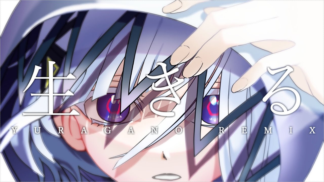 生きる -YURAGANO REMIX- / 可不