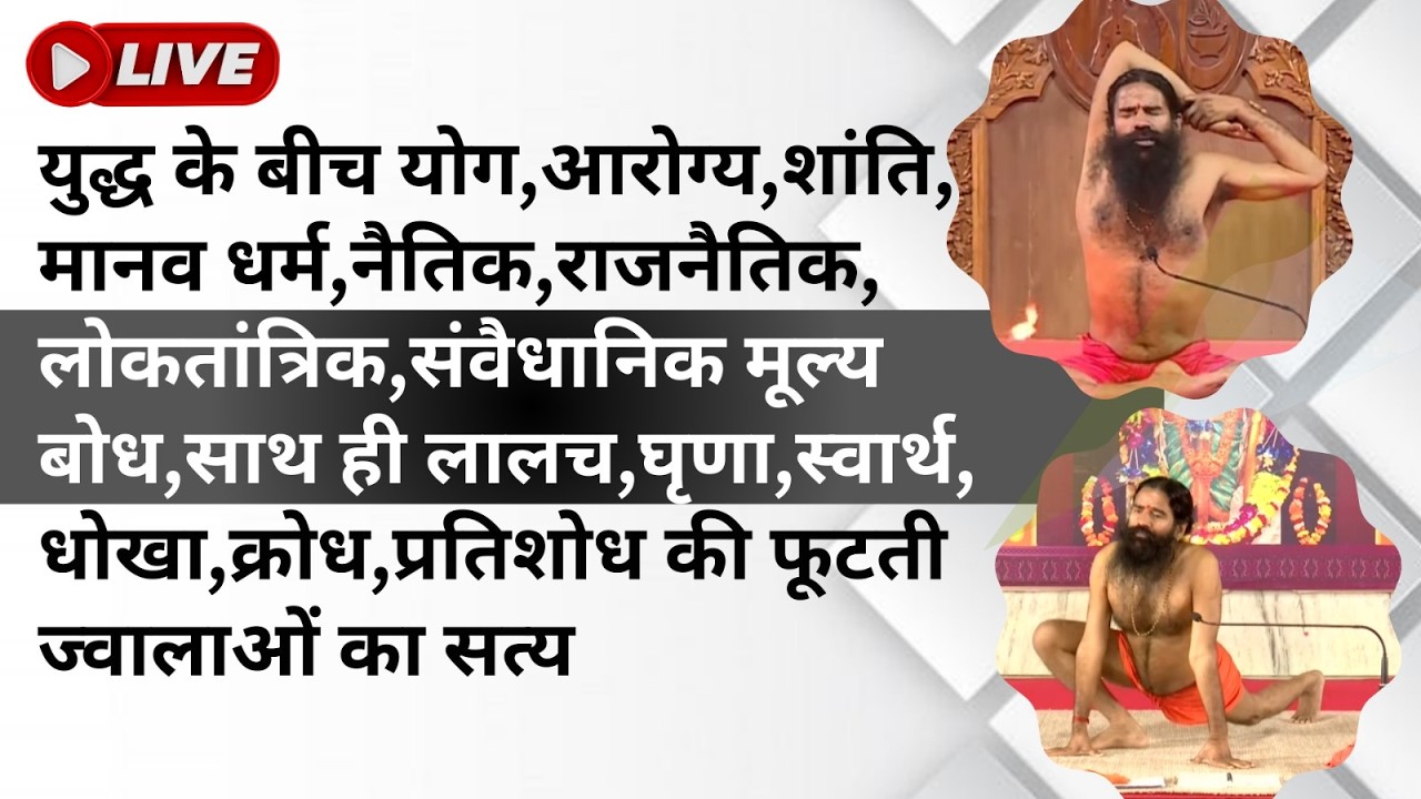 युद्ध के बीच योग, आरोग्य, शांति, मानव धर्म, नैतिक, राजनैतिक, लोकतांत्रिक