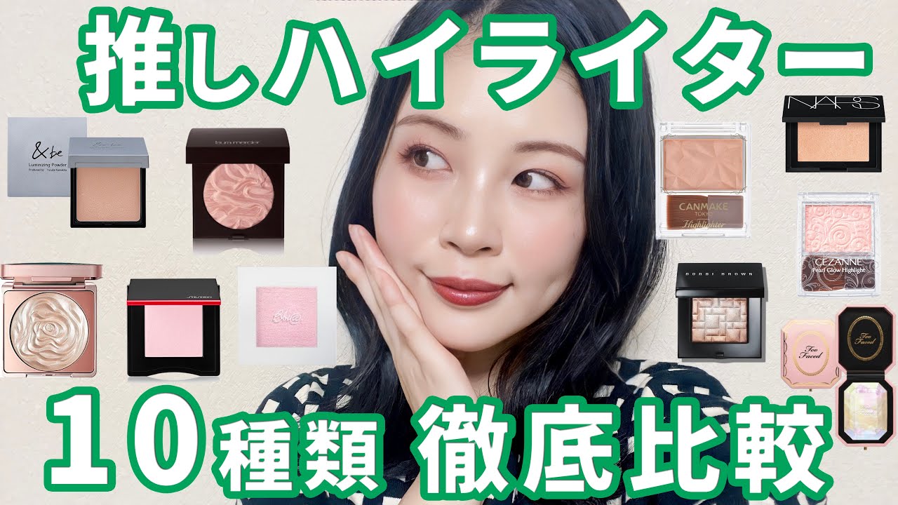 徹底比較】パウダーハイライター10選☆保存版☆ - YouTube