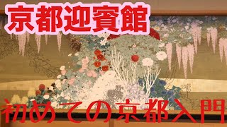 初めての京都旅行「京都迎賓館」京都入門編 番組制作 とっきー「旅の思い出日誌」