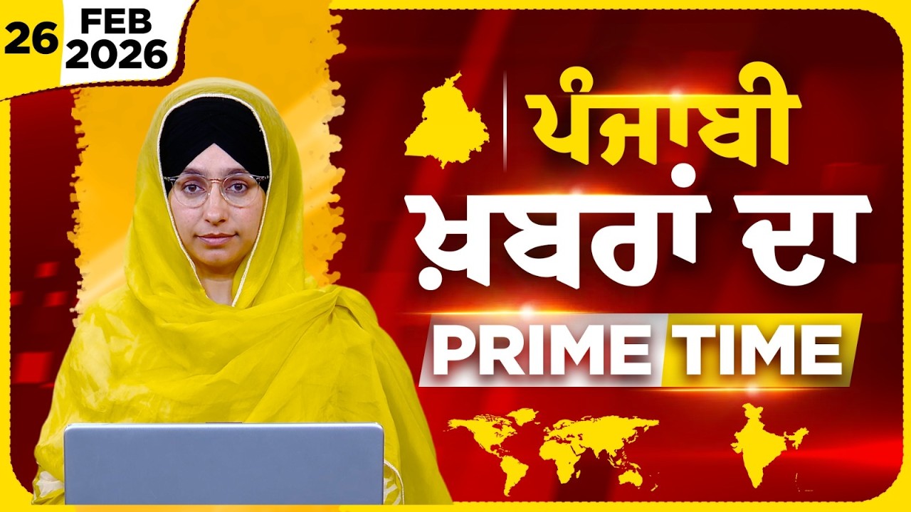 Punjabi PRIME TIME Bulletin । HARSHARAN KAUR। 26 FEB 2026 । Punjabi News | THE KHALAS TV