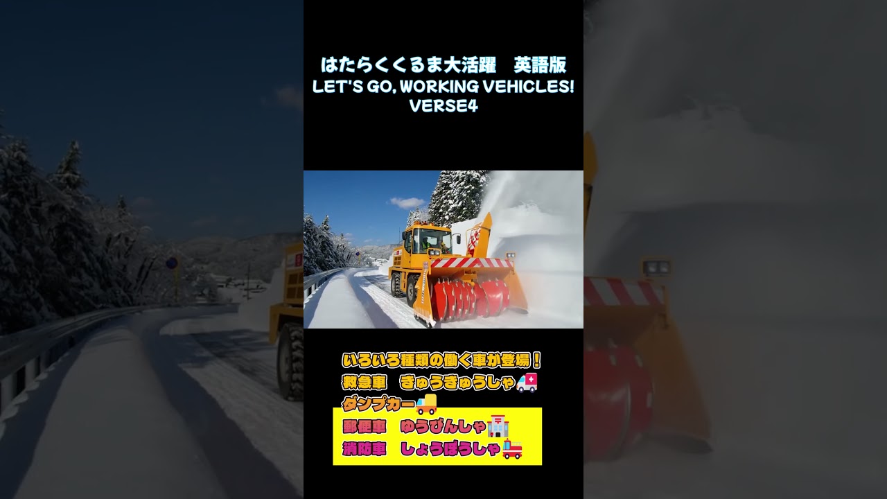 LET’S GO, WORKING VEHICLES②!VERSE4 #はたらくくるま