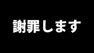 皆様に謝罪しなければいけません