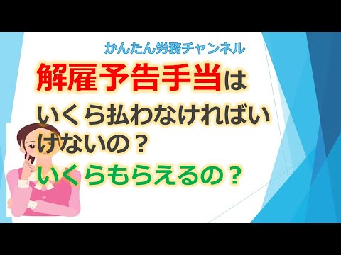 解雇予告手当は、いくら払わなければならないの？いくらもらえるの？