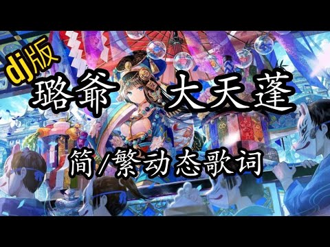 璐爺 大天蓬 DJ阿超版【简/繁动态歌词】♫美人不是凡胎生♫ 陸爺大天蓬 璐爺-大天蓬 大天蓬 主题曲 璐爷 大天蓬 DJ阿超版【简/繁动态 ...
