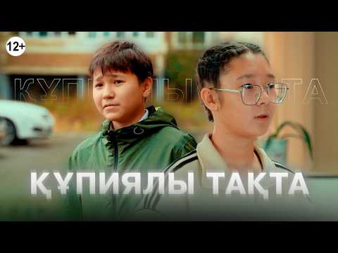 Видео: Құпиялар тақтасы / Қазақша кино 2023