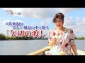 八代亜紀が美しい風景の中で 矢切の渡し を歌ってみた 八代亜紀が美しい風景の中で 矢切の渡し を歌ってみた
