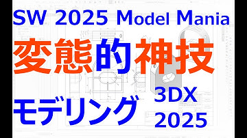 0007_06_変態的神技モデリング_2025（SOLIDWORKS）