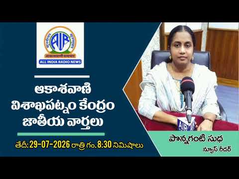 ఆకాశవాణి విశాఖపట్నం కేంద్రం. జాతీయ వార్తలు. తేదీ: 29-07-2026 రా. గం.8:30 ని.లు.