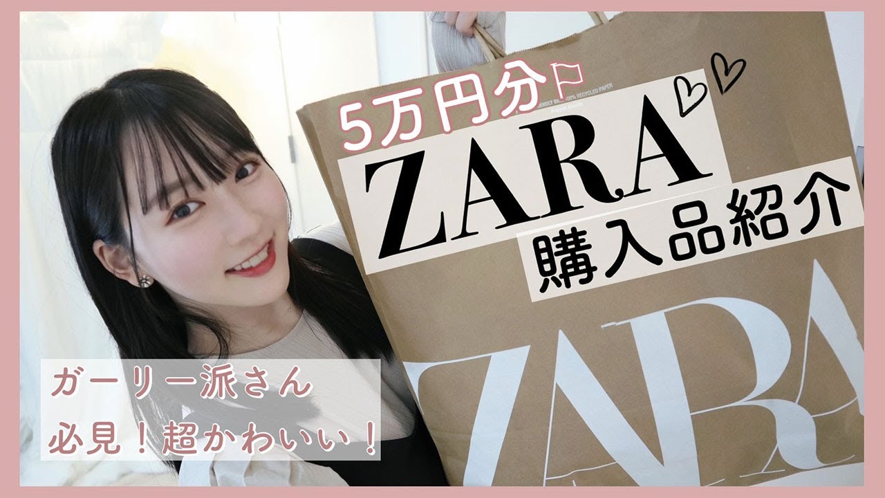 【10着5万円!!】ZARAの冬服を買ったら全部大当たりでした♡【大量購入品紹介】